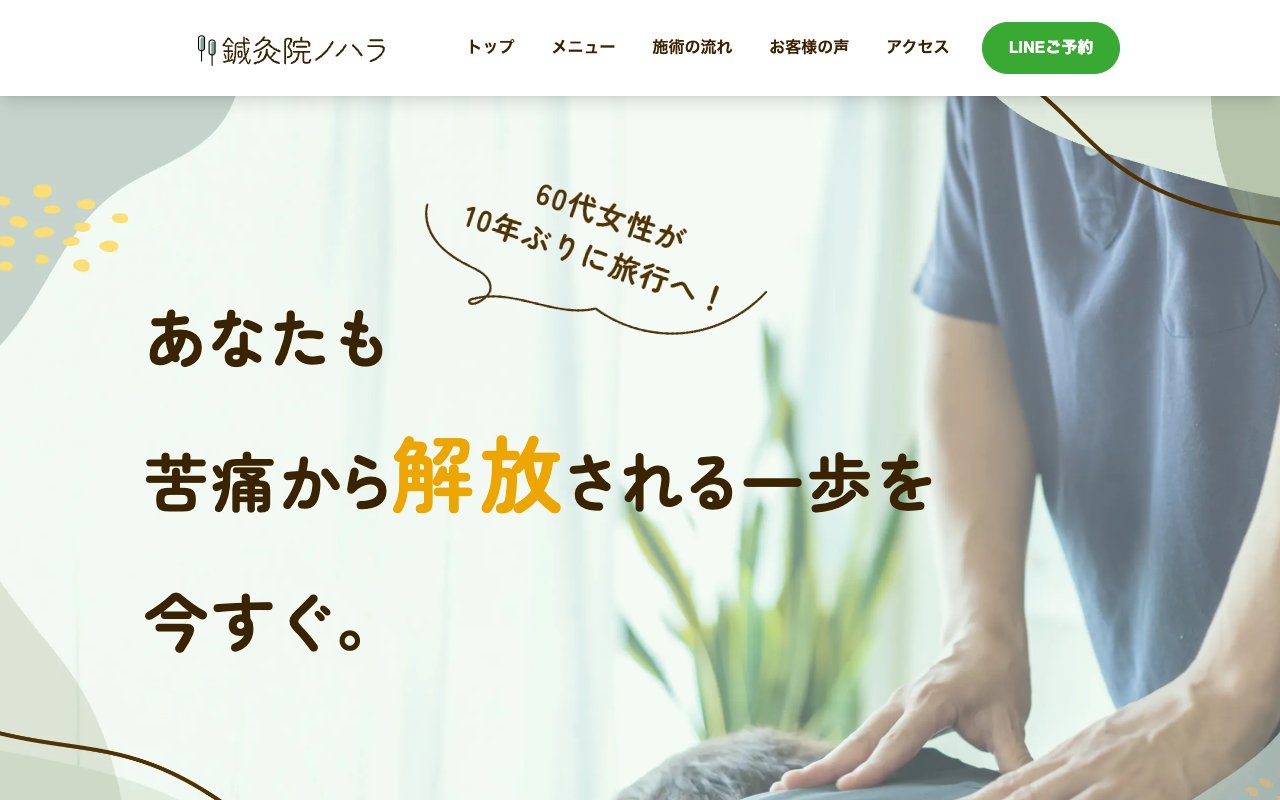 鍼灸院ノハラのトップページ