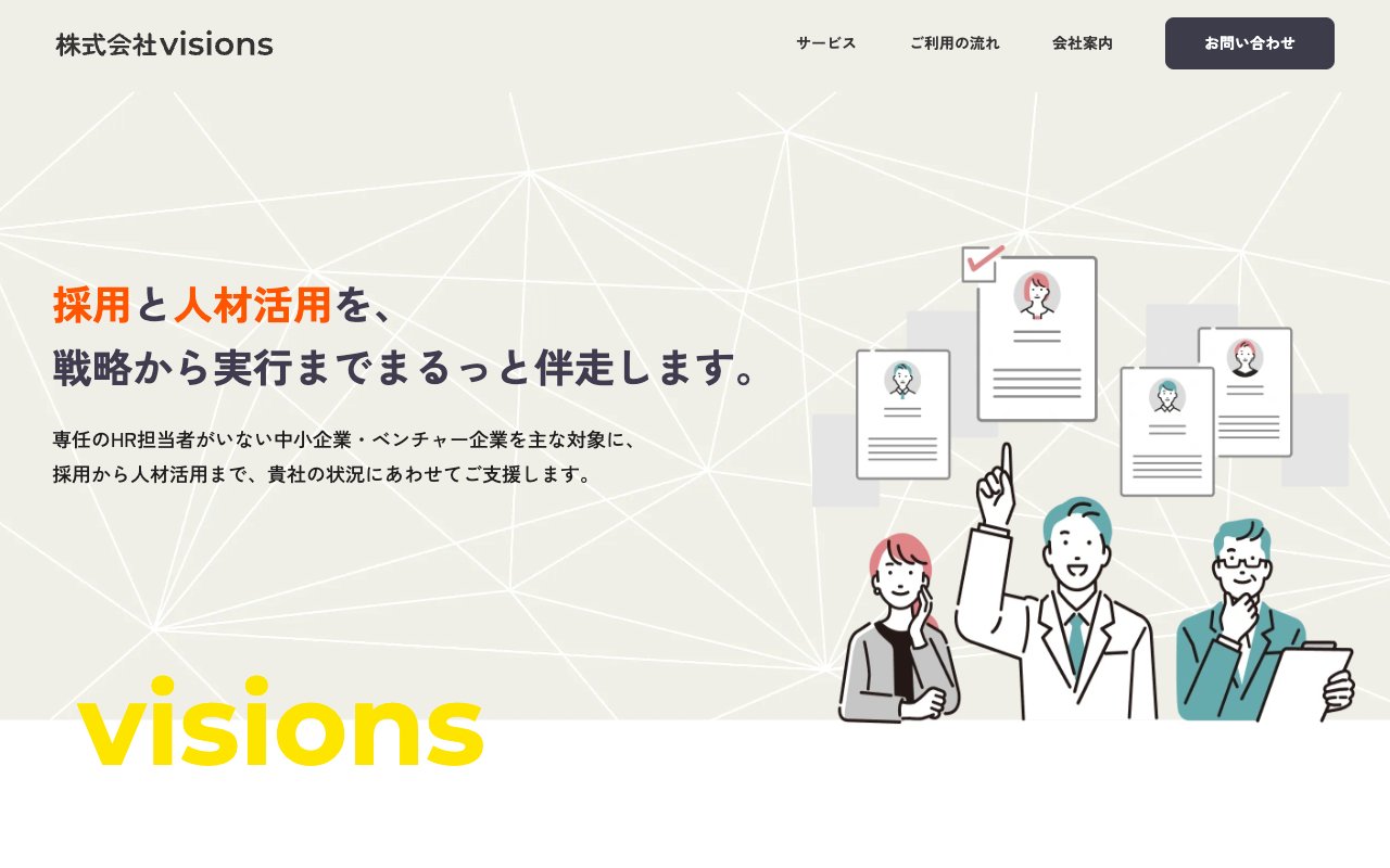 株式会社visionsのトップページ