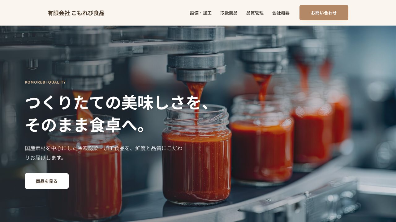 食品加工会社向けデザインのトップページ