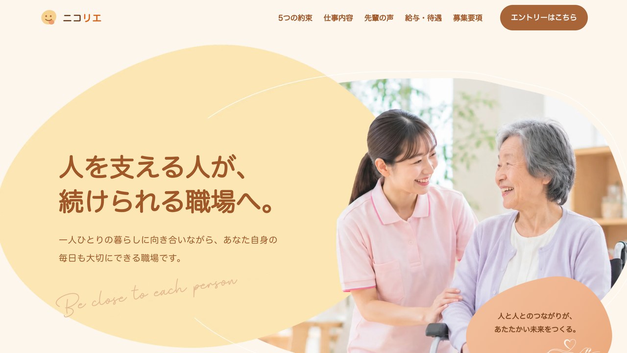 採用サイト(介護施設)向けデザインのトップページ