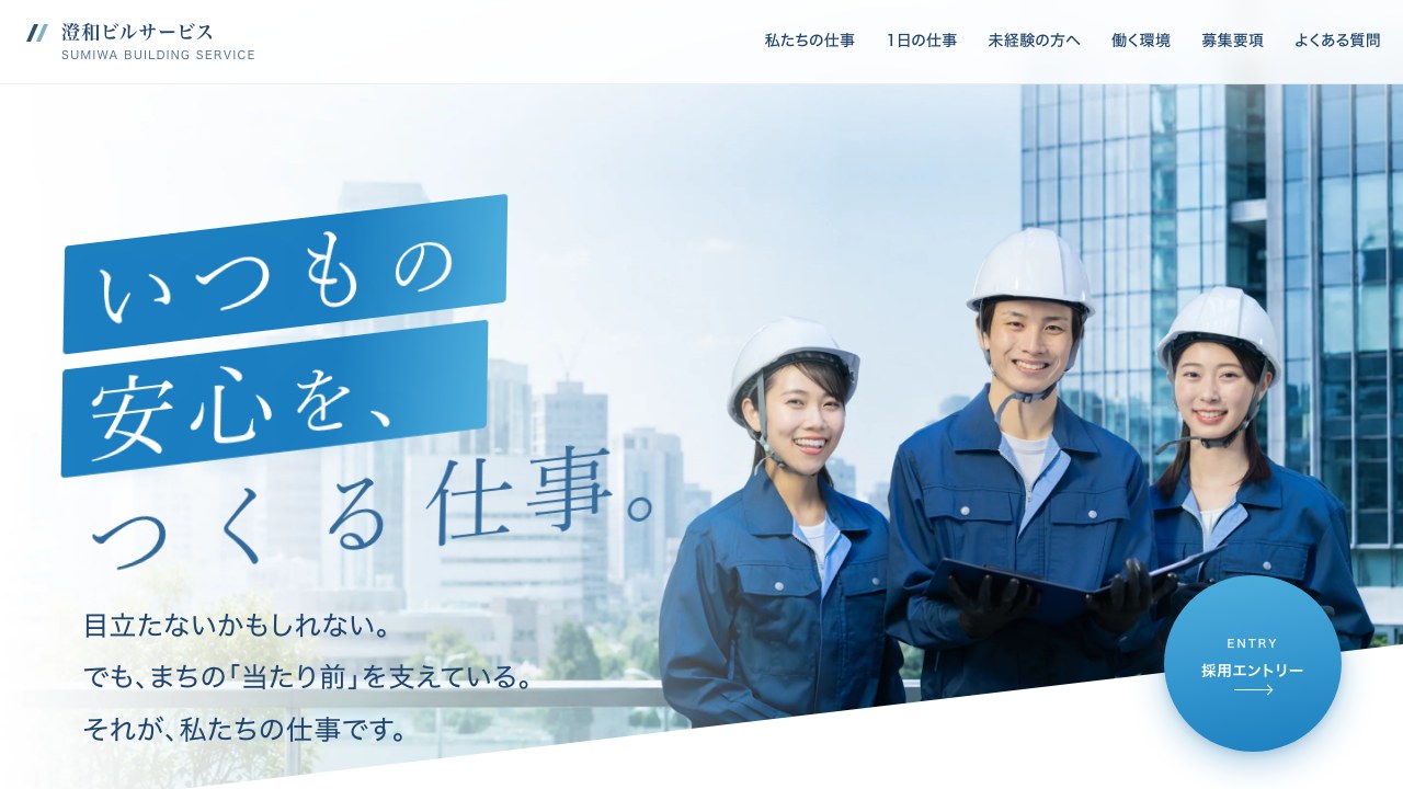 採用サイト(ビルメンテナンス)向けデザインのトップページ